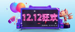 双12狂欢