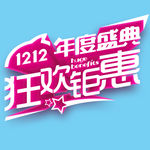 双12狂欢
