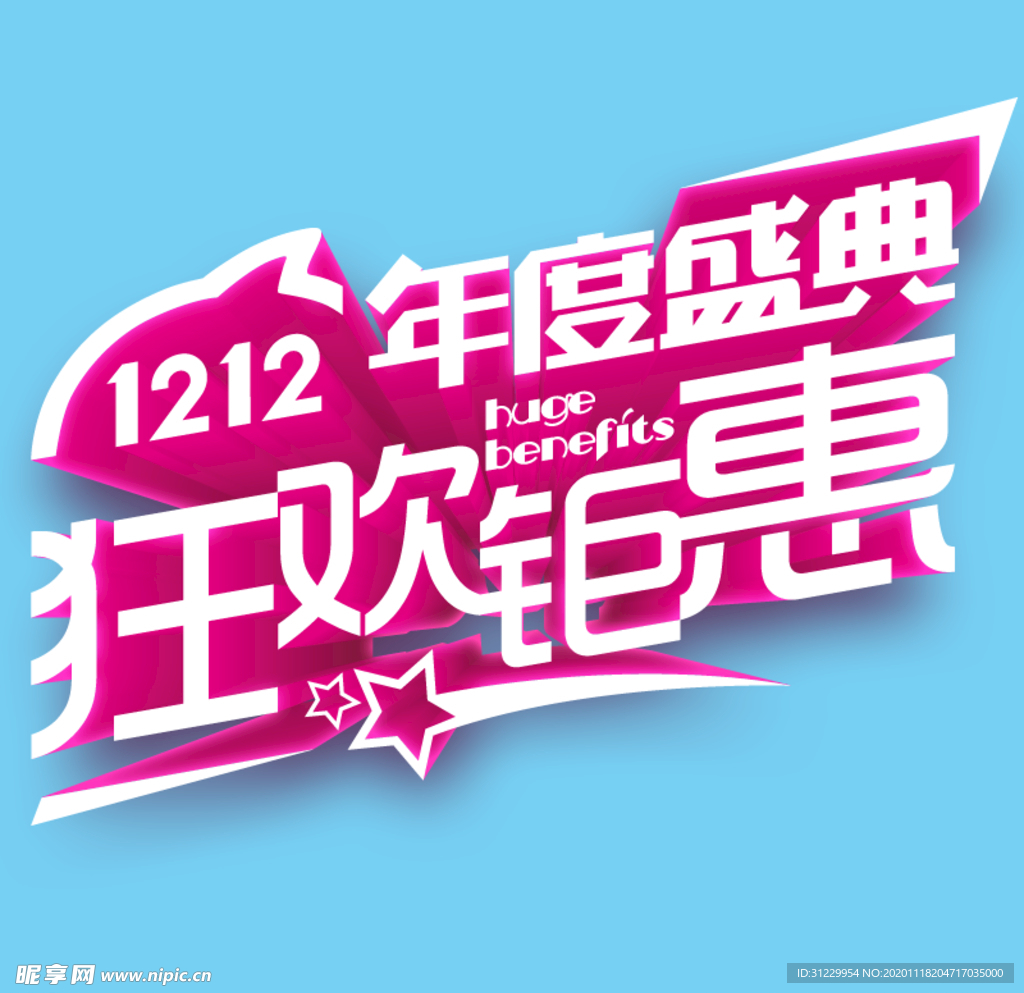 双12狂欢