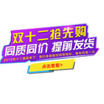 双12提前抢