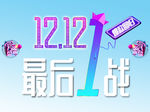 双12最后一战