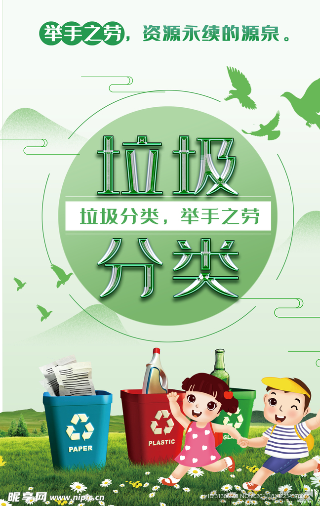 绿色垃圾分类