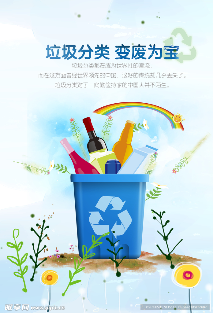 垃圾分类 变废为宝