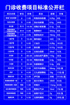门诊医院价目表