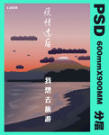 旅游季宣传海报PSD分层图