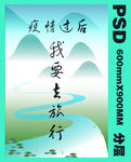 旅游展架海报宣传CDR