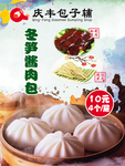 庆丰包子铺
