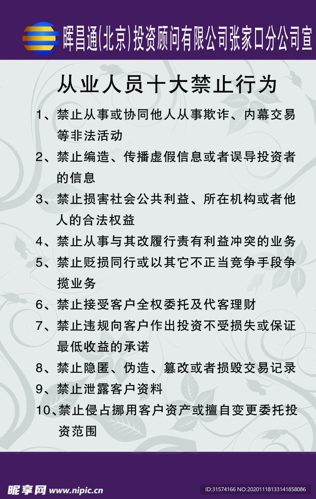 投资顾问公司工作人员十大禁止行