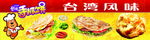 台湾风味