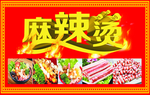 麻辣烫