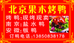果木烤鸭