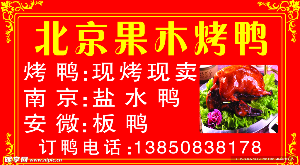 果木烤鸭