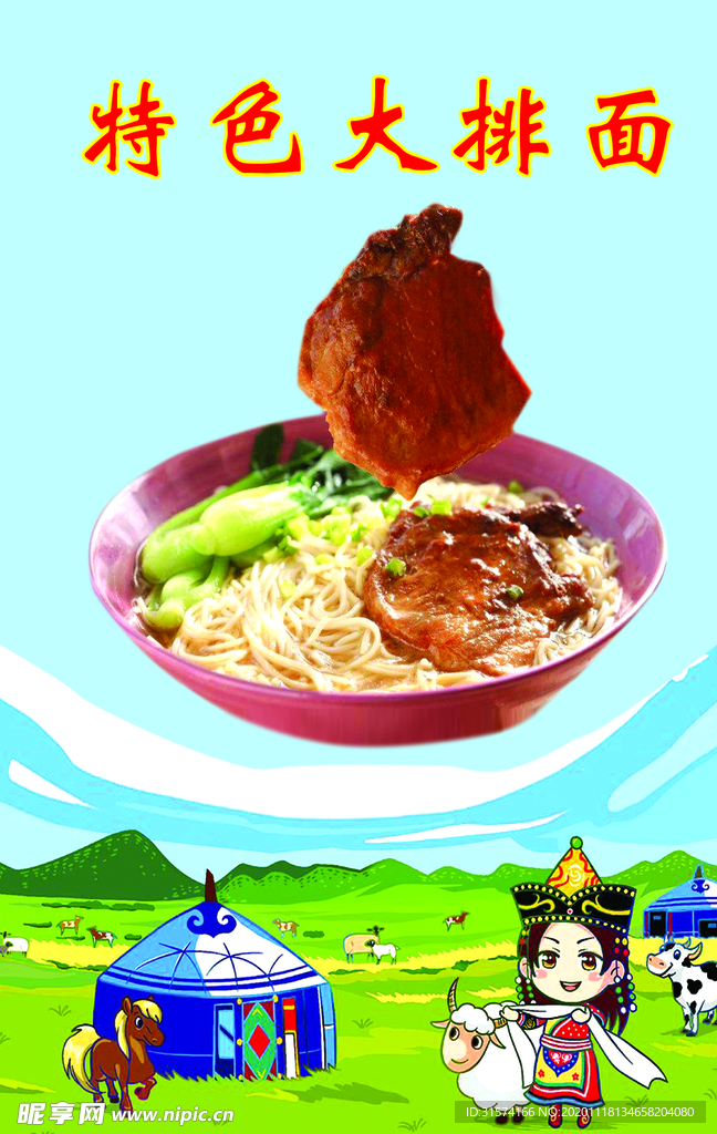蒙古大排面