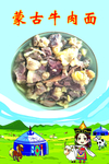 蒙古牛肉面