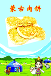 蒙古肉饼