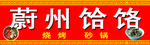 饸烙面门头