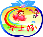 早上好