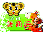 请讲普通话
