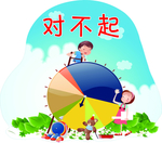 对不起标签