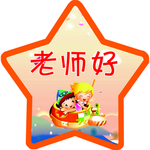 老师好