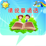 请说普通话