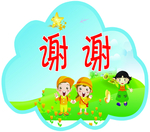 谢谢标签