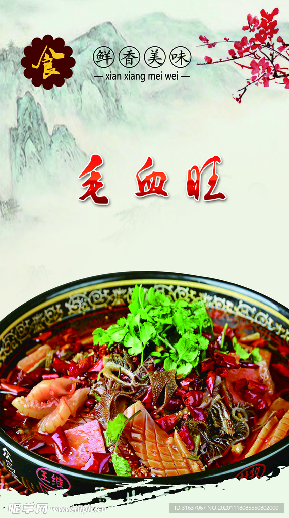 毛血旺