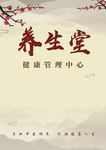 养生海报