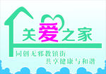 关爱之家