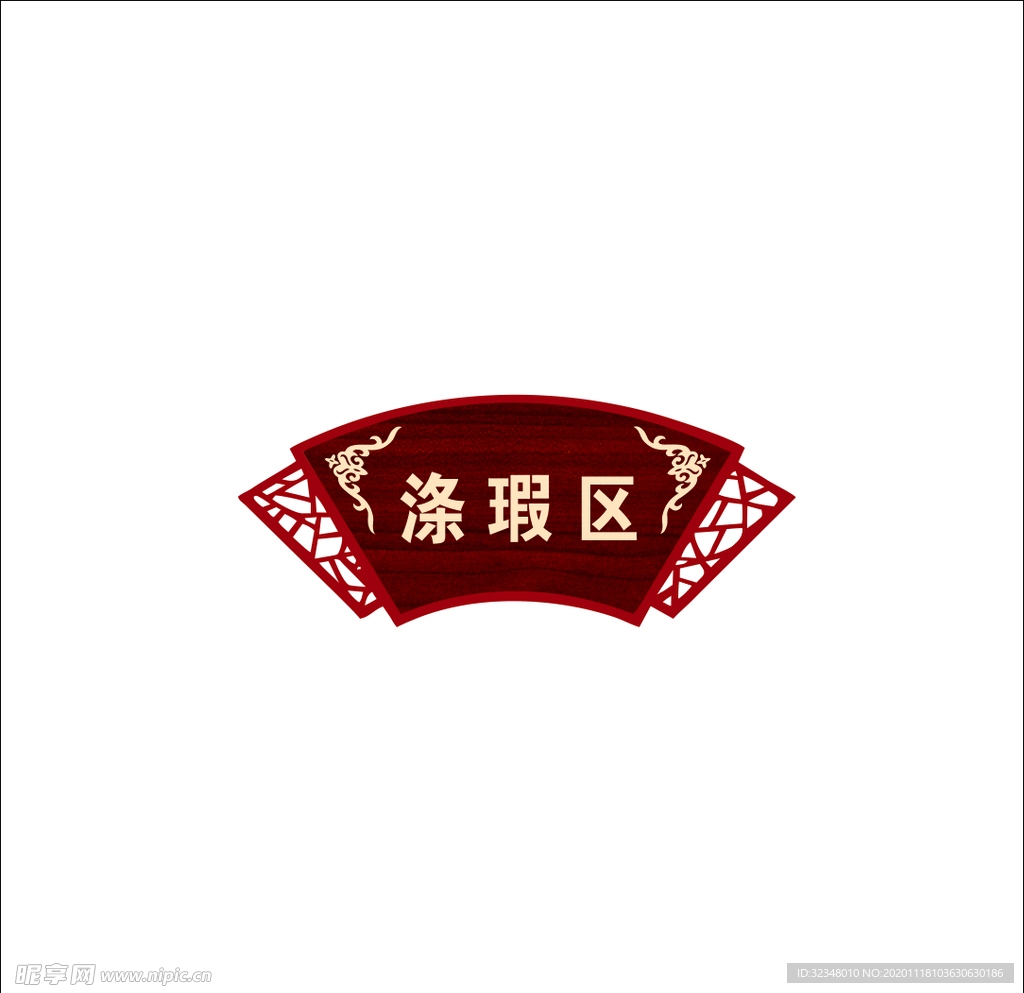 扇形门牌