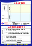 冰箱4D管理责任卡