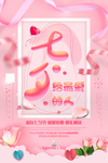 浪漫七夕 惠动全城 七夕情人节