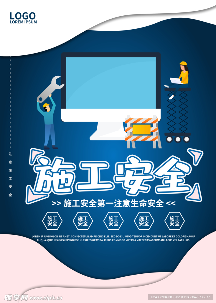 施工安全