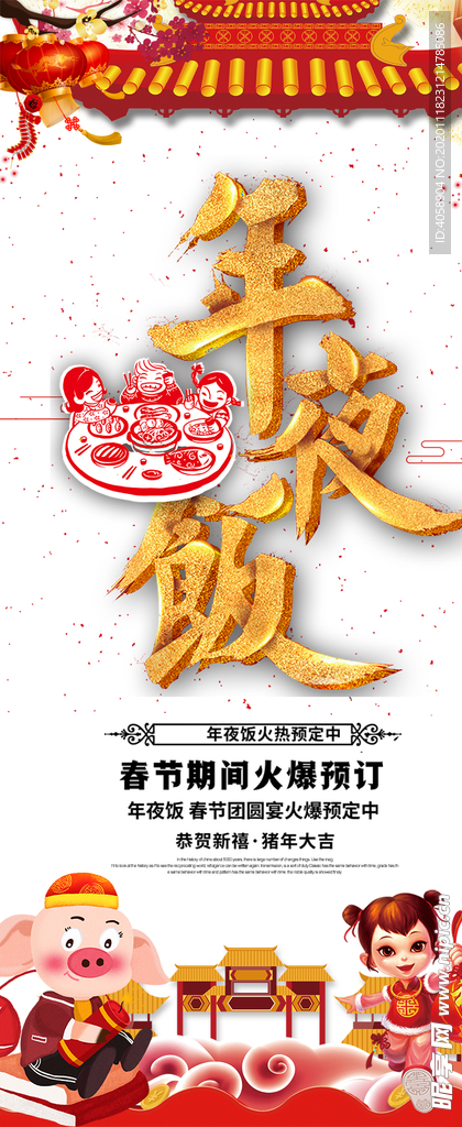 年夜饭