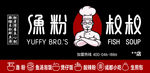 渔粉叔叔门头招牌