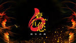 周年庆