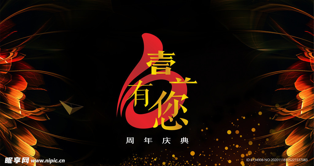 周年庆
