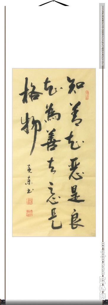 杨克东 书法 知善知恶是良知