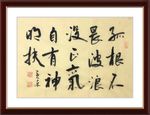 杨克东 书法 孤根不畏