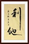 杨克东 书法 利他