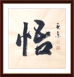 杨克东 书法 悟