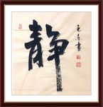 杨克东 书法 静