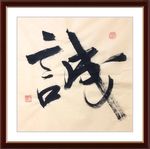 杨克东 书法 诚