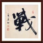 杨克东 书法 战