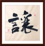 杨克东 书法 让