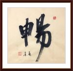 杨克东 书法 畅