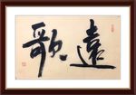 杨克东 书法 远歌