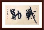 杨克东 书法 战勋