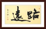 杨克东 书法 路远
