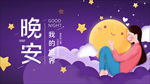 卡通晚安海报